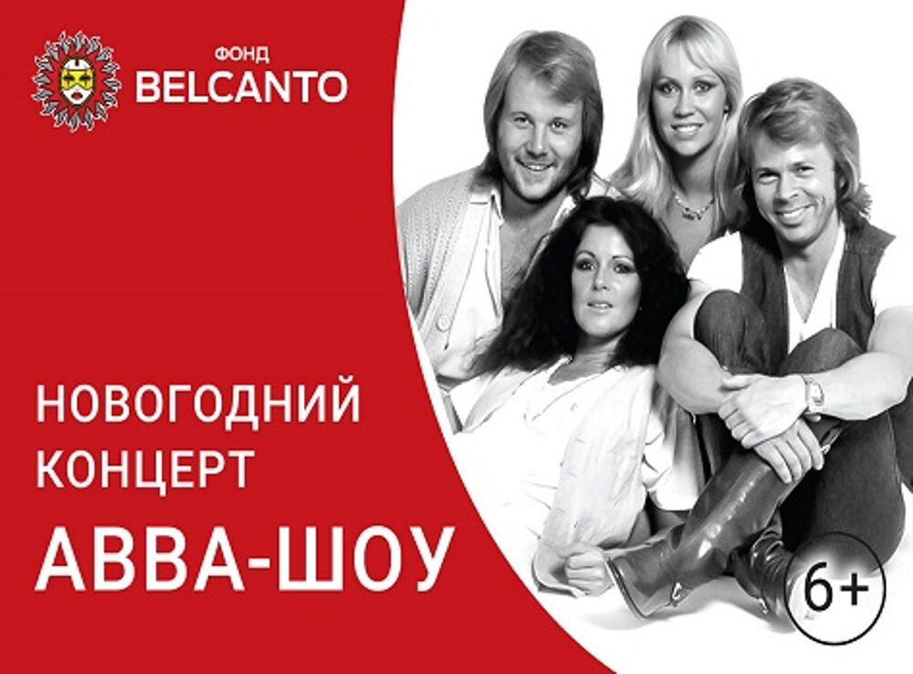 Новогодний концерт «ABBA-шоу»