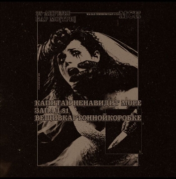Капитан Ненавидит Море, Запад-81, вещивкартоннойкоробке