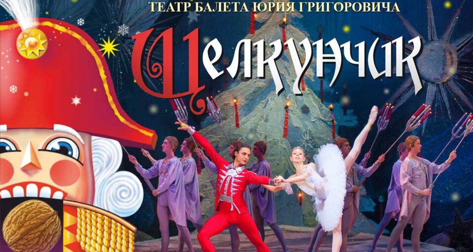 Балет «П. Чайковский. Щелкунчик»