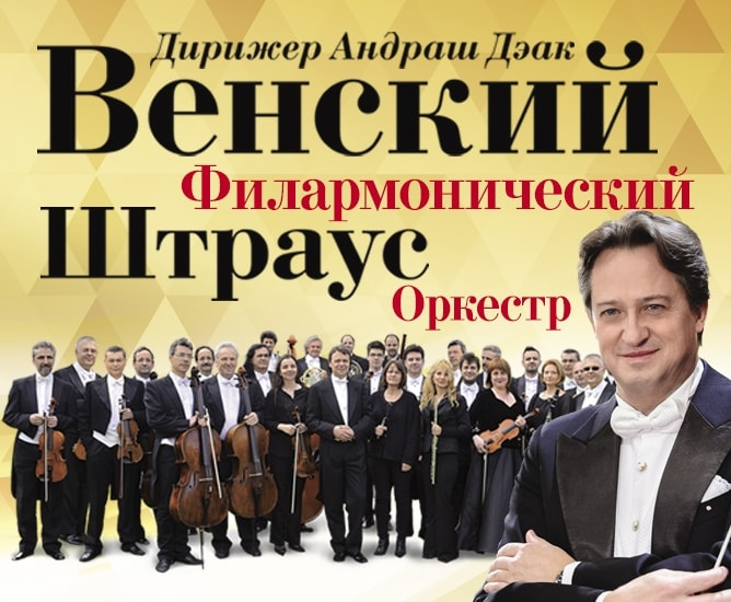 Венский филармонический Штраус оркестр