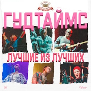 Гудтаймс