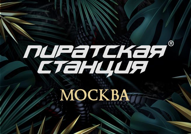 Pirate Station «BACK TO THE JUNGLE» (Москва)