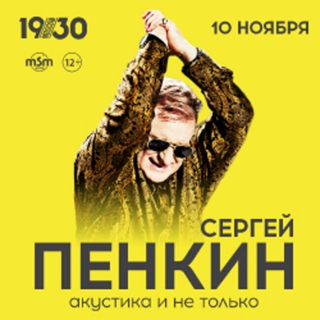 Концерт Сергея Пенкина «Акустика и не только»