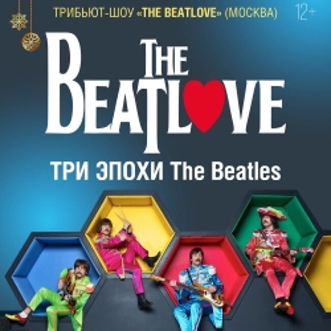 Три эпохи» «The BeatLove