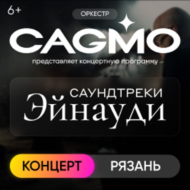 Оркестр «CAGMO» – Саундтреки Эйнауди