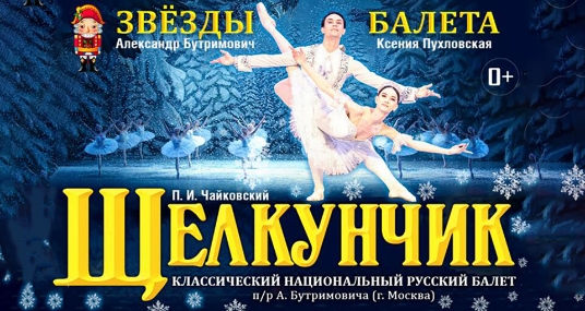Балет «Щелкунчик»