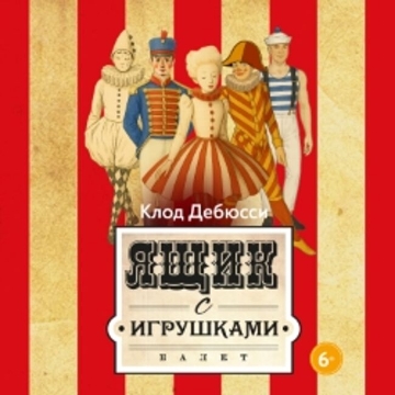 Балет «Ящик с игрушками»