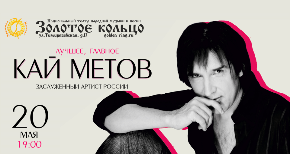 Концерт Кая Метова