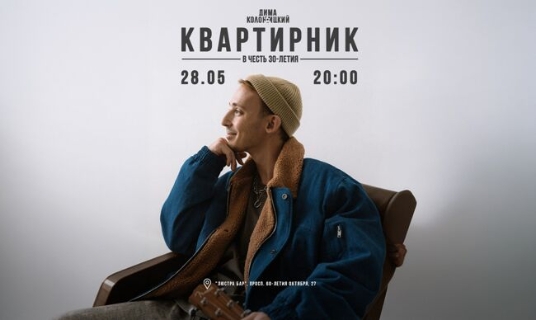 Концерт Димы Колоницкого