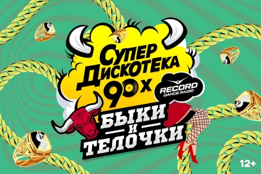 Супердискотека 90х Радио Рекорд