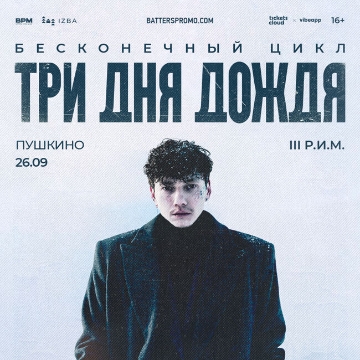 Три дня дождя