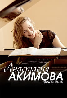 Анастасия Акимова