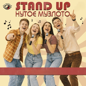 Музыкальное бинго с комиком