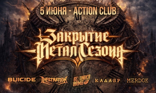 Закрытие Метал Сезона