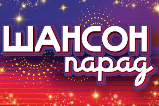 Шансон-Парад