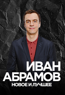 Иван Абрамов (Зеленоград)