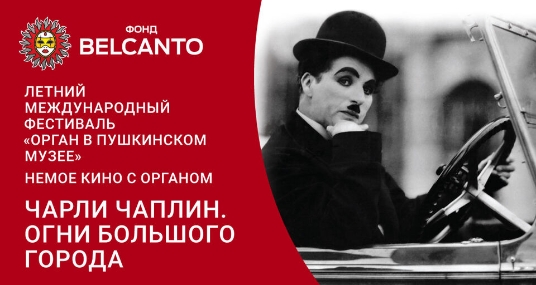 Летний международный фестиваль «Орган в Пушкинском музее». «Немое кино с органом. Чарли Чаплин. Огни Большого города»