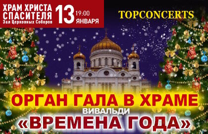 Старый Новый год. Орган гала в Храме