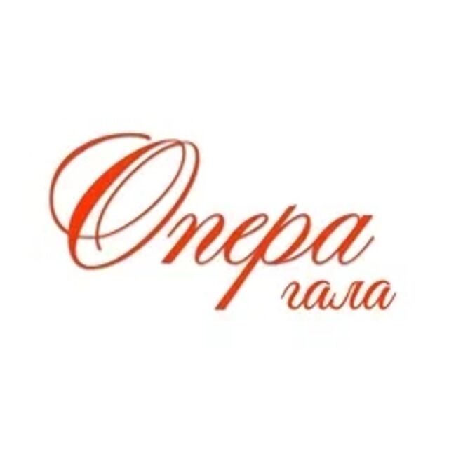 Опера-гала