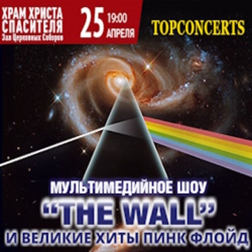 The Wall («Стена») и великие хиты Пинк Флойд