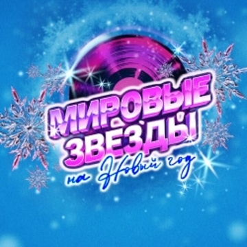 Мировые звёзды на Новый год