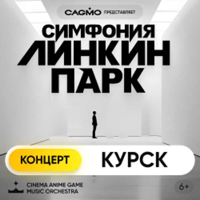 Оркестр CAGMO. Симфония Линкин Парк