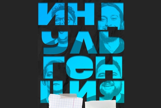 Шоу «Индульгенция»