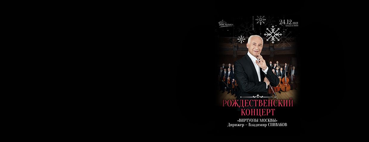 Рождественский концерт Владимира Спивакова