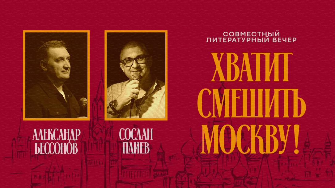 Совместный литературный вечер писателей малой прозы Бессонова и Плиева