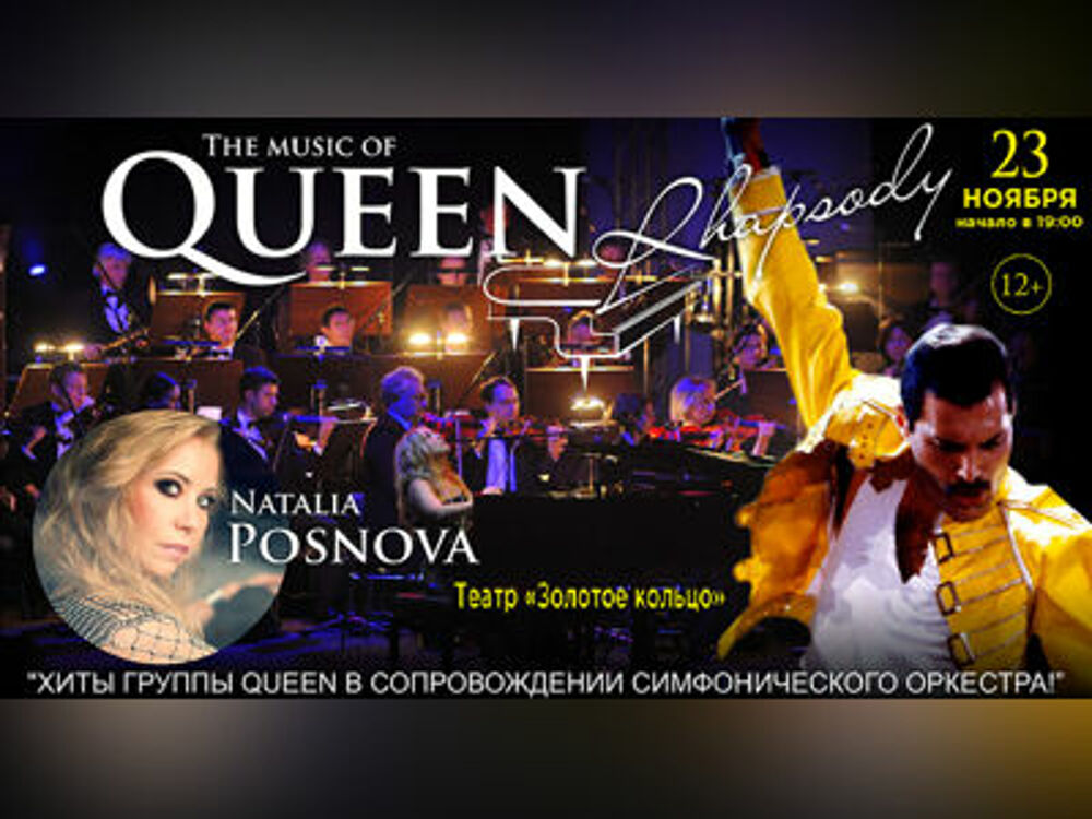 Queen Rhapsody. Симфонический концерт