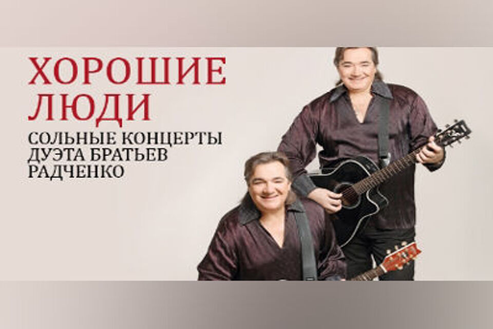Дуэт братьев Радченко «Хорошие люди»