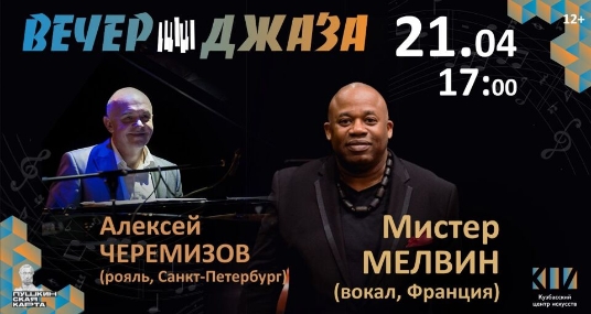 Вечер джаза с Мистером Мелвином и Алексеем Черемизовым