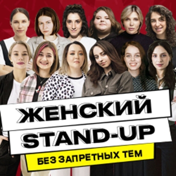 Женский Stand-Up