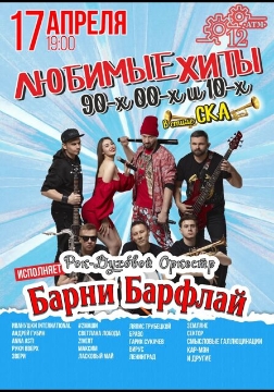 Любимые хиты 90-00-10х в стиле СКА