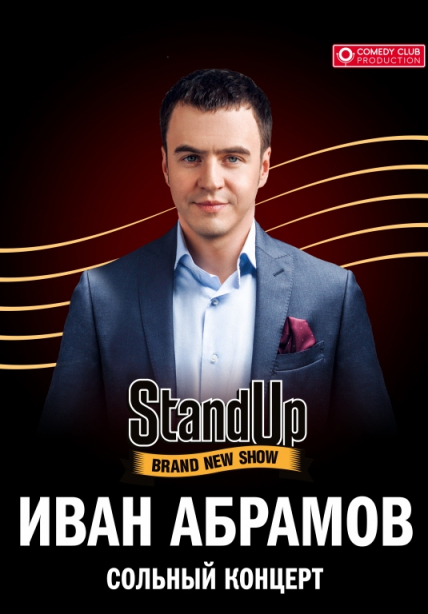 Иван Абрамов. Stand Up Show