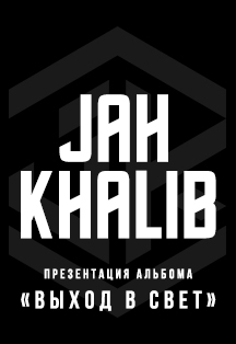 Jah Khalib. Презентация альбома «Выход в свет».