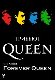 ТРИБЬЮТ QUEEN от группы Forever Queen