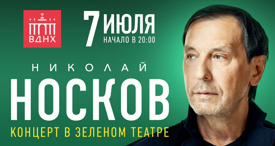 Большой летний концерт Николая Носкова