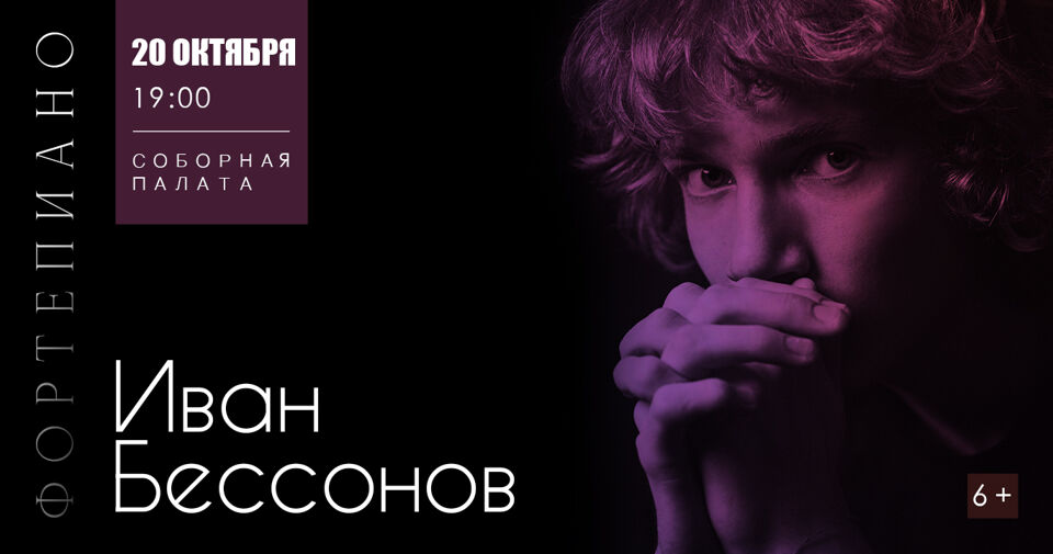 Концерт Ивана Бессонова