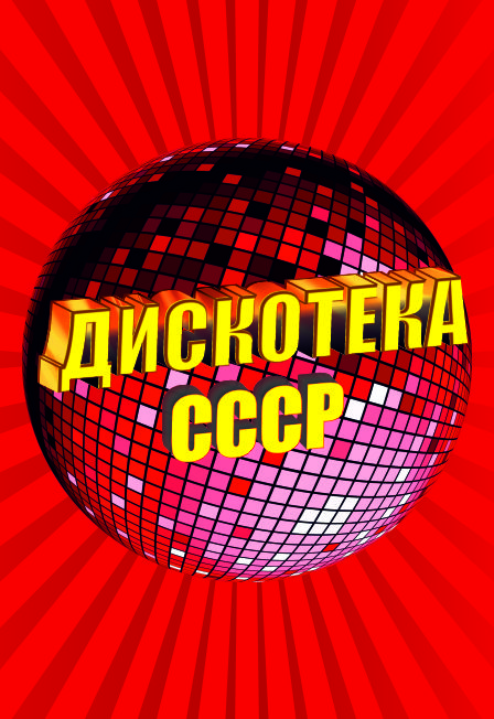 Дискотека СССР