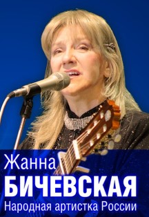 Жанна Бичевская. Праздничный концерт (Королев)