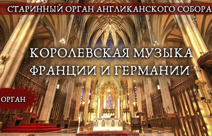 Старинный орган Англиканского собора. Королевская музыка Франции и Германии