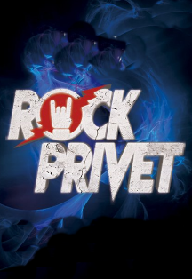 ROCK PRIVET. Обновлённая программа