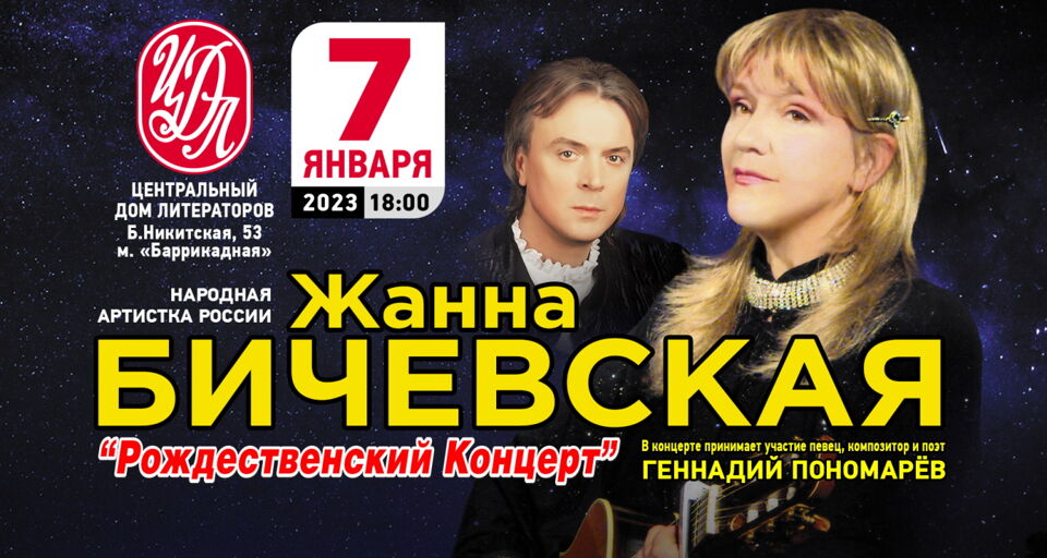 Жанна Бичевская «Рождественский концерт»