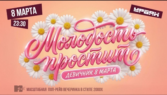 Молодость простит