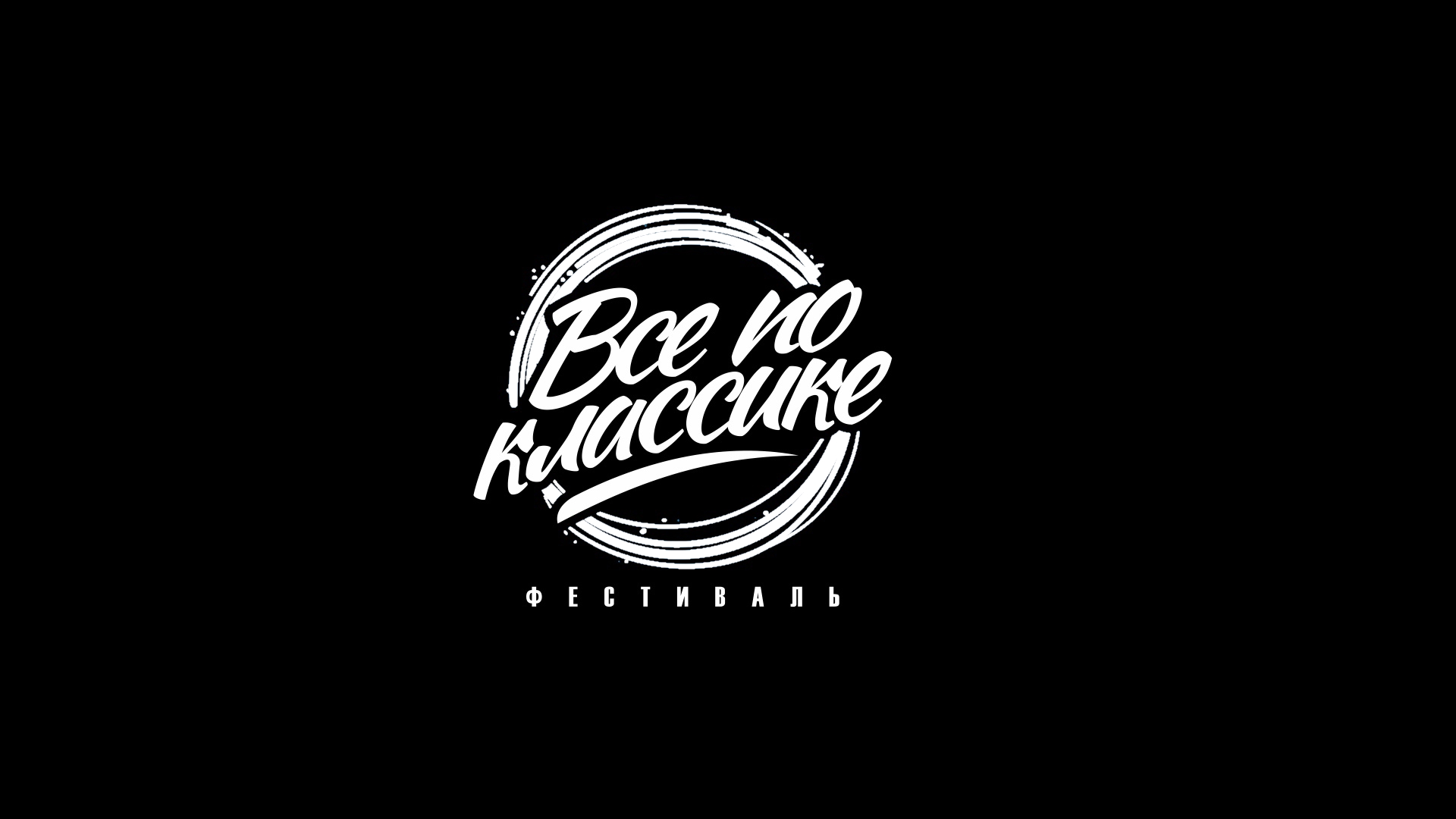 Фестиваль Все по классике