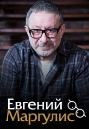 Евгений Маргулис