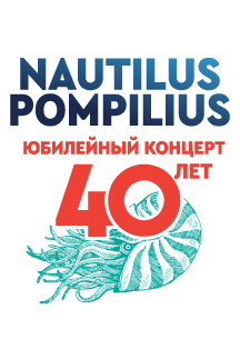 Вячеслав Бутусов. Nautilus Pompilius 40 лет