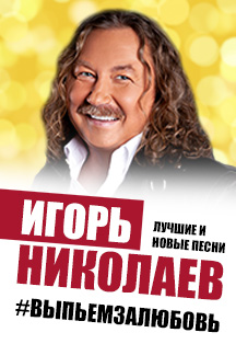 Игорь Николаев (Архангельск)