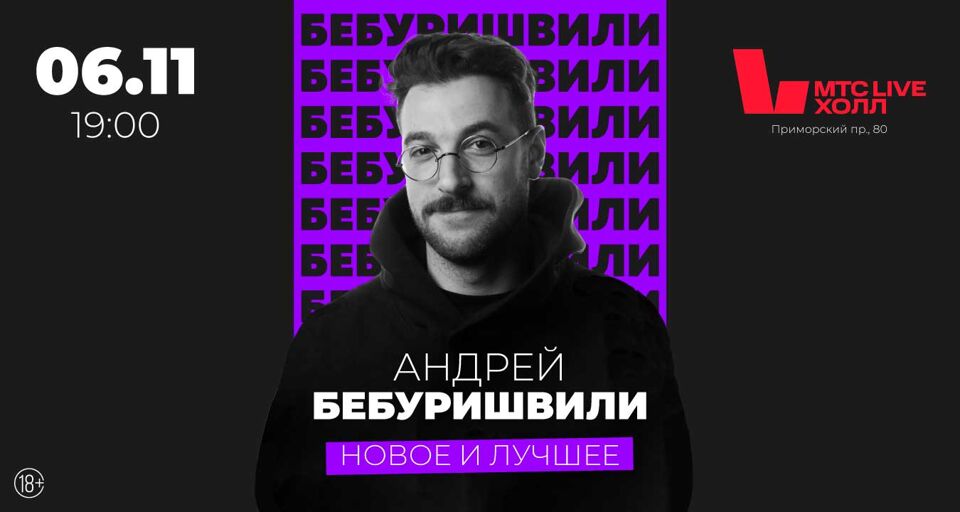 Концерт Андрея Бебуришвили